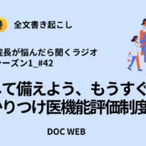 考察して備えよう、もうすぐ始まる「かかりつけ医機能評価制度」_Podcast『院長が悩んだら聴くラジオ』シーズン1_エピソード42全文書き起こし