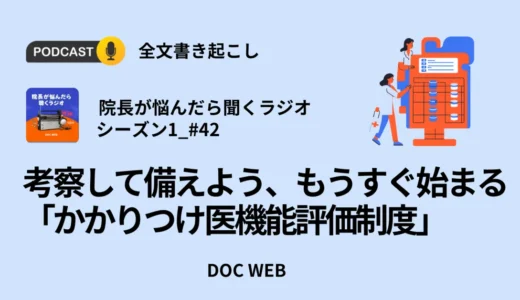 考察して備えよう、もうすぐ始まる「かかりつけ医機能評価制度」_Podcast『院長が悩んだら聴くラジオ』シーズン1_エピソード42全文書き起こし