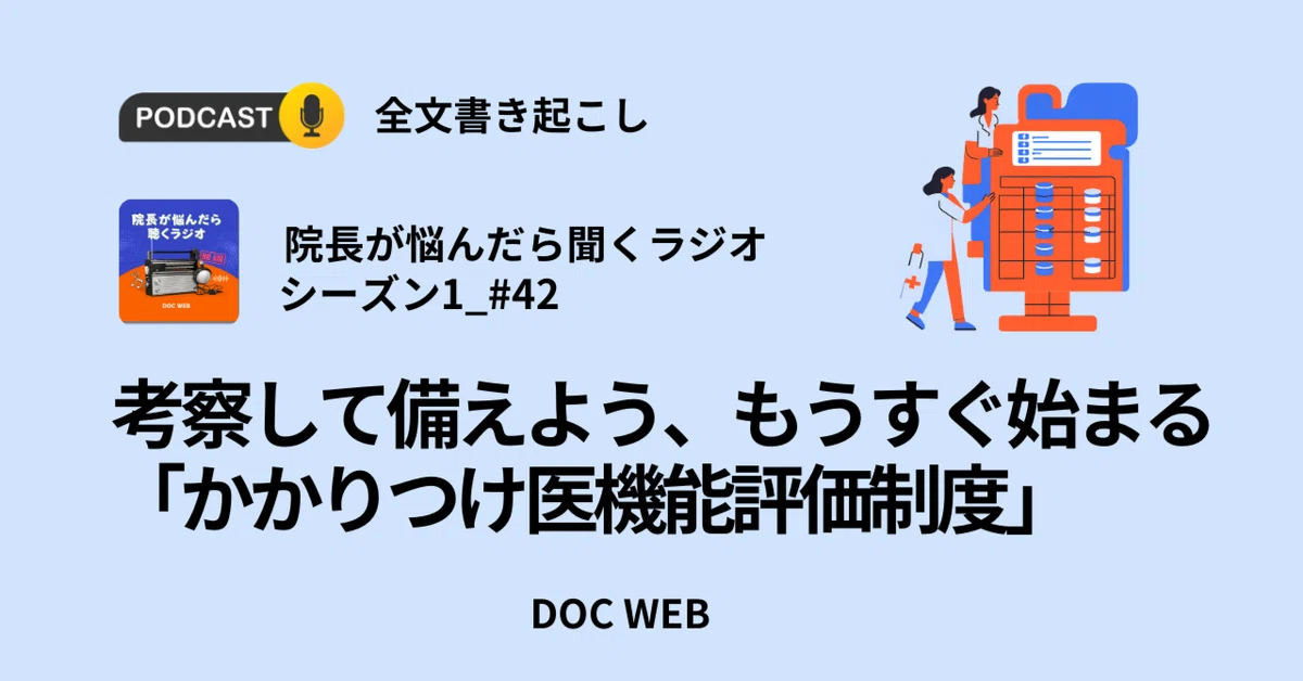 考察して備えよう、もうすぐ始まる「かかりつけ医機能評価制度」_Podcast『院長が悩んだら聴くラジオ』シーズン1_エピソード42全文書き起こし