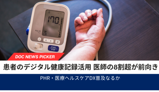 患者のデジタル健康記録活用　医師の8割超が前向き【PHR・医療ヘルスケアDX普及なるか】