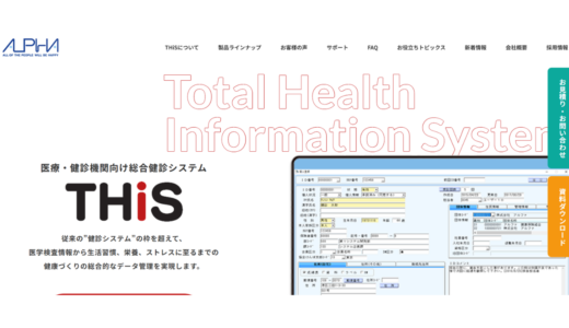 医療・健診機関向け総合健診システムTHiS株式会社アルファインターナショナル
