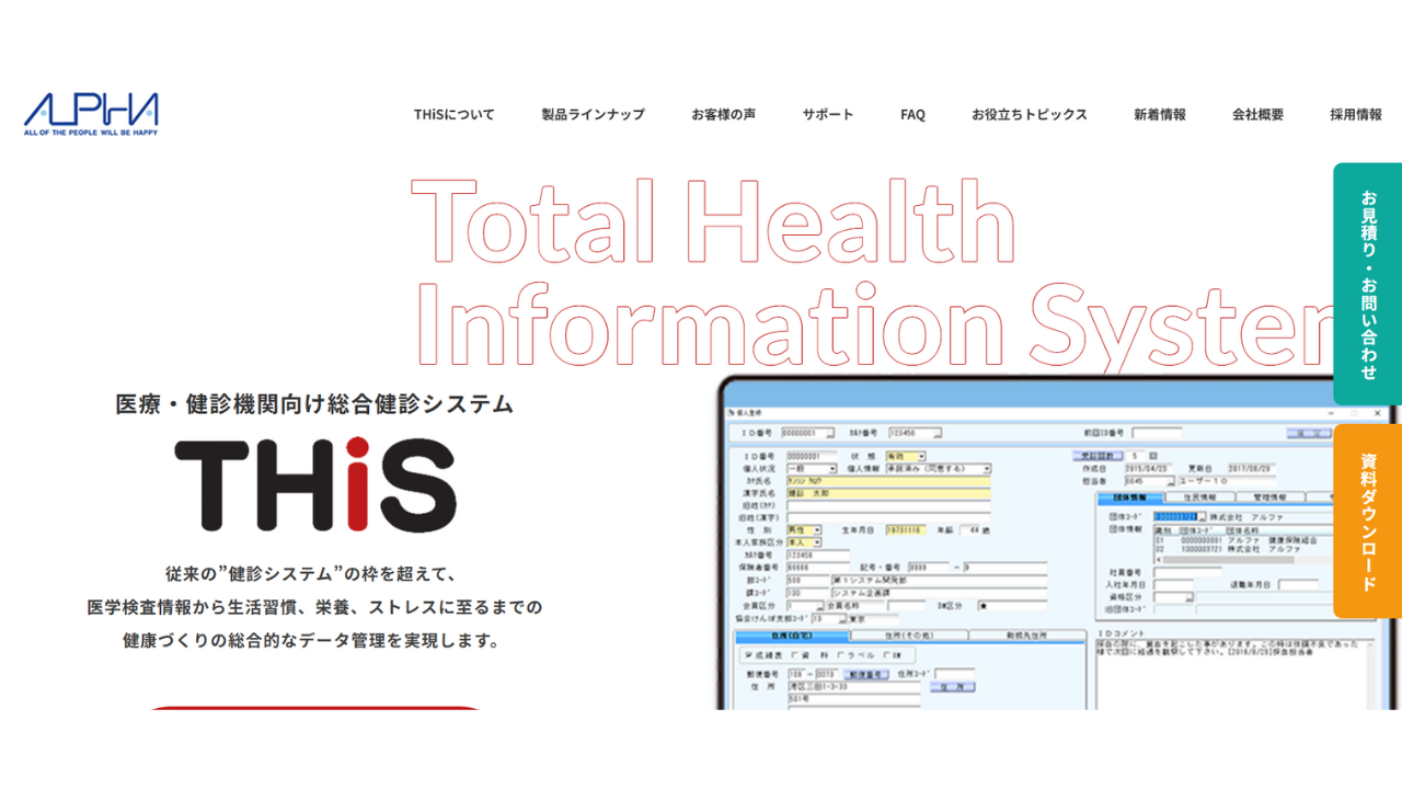 医療・健診機関向け総合健診システムTHiS株式会社アルファインターナショナル