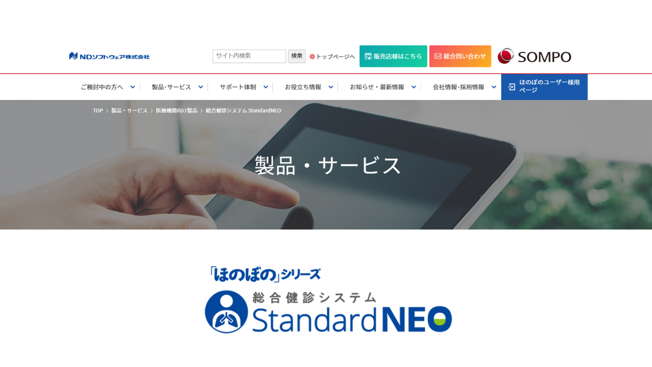 「ほのぼの」シリーズ 総合健診システム StandardNEOエヌ・デーソフトウェア株式会社