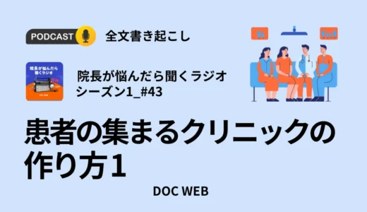 患者の集まるクリニックの作り方1_Podcast『院長が悩んだら聴くラジオ』シーズン1_エピソード43全文書き起こし