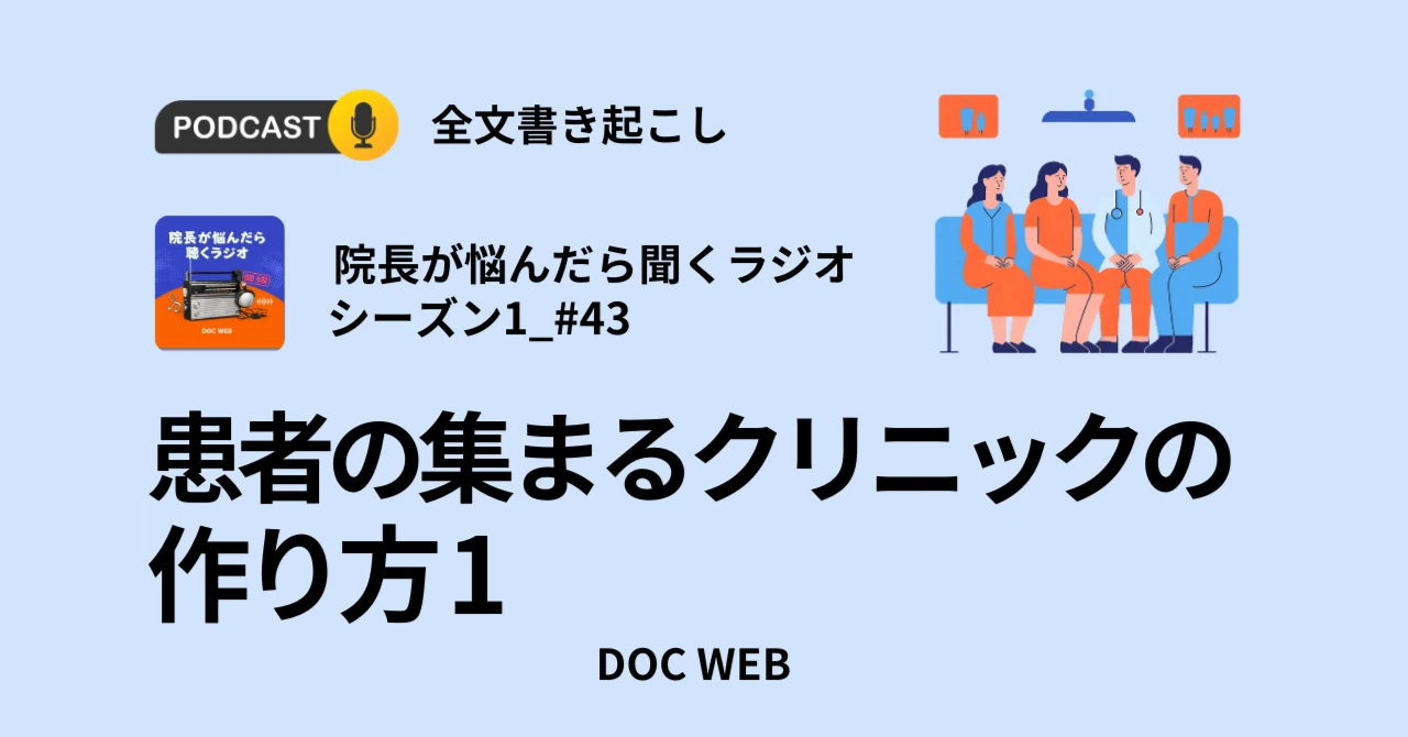 患者の集まるクリニックの作り方1_Podcast『院長が悩んだら聴くラジオ』シーズン1_エピソード43全文書き起こし