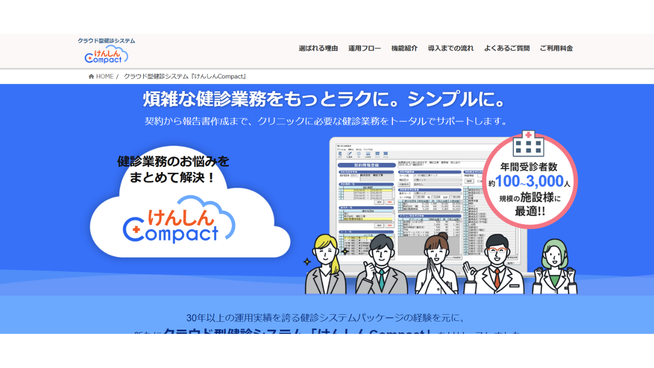 クラウド型健診システム　けんしんCompact　／株式会社エスシーシー（SCC）