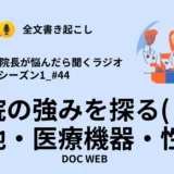 自院の強みを探る(１)―立地・医療機器・性格―_Podcast『院長が悩んだら聴くラジオ』シーズン1_エピソード44全文書き起こし