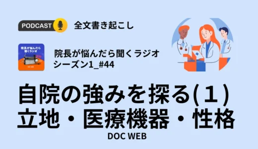 自院の強みを探る(１)―立地・医療機器・性格―Podcast『院長が悩んだら聴くラジオ』シーズン1エピソード44全文書き起こし