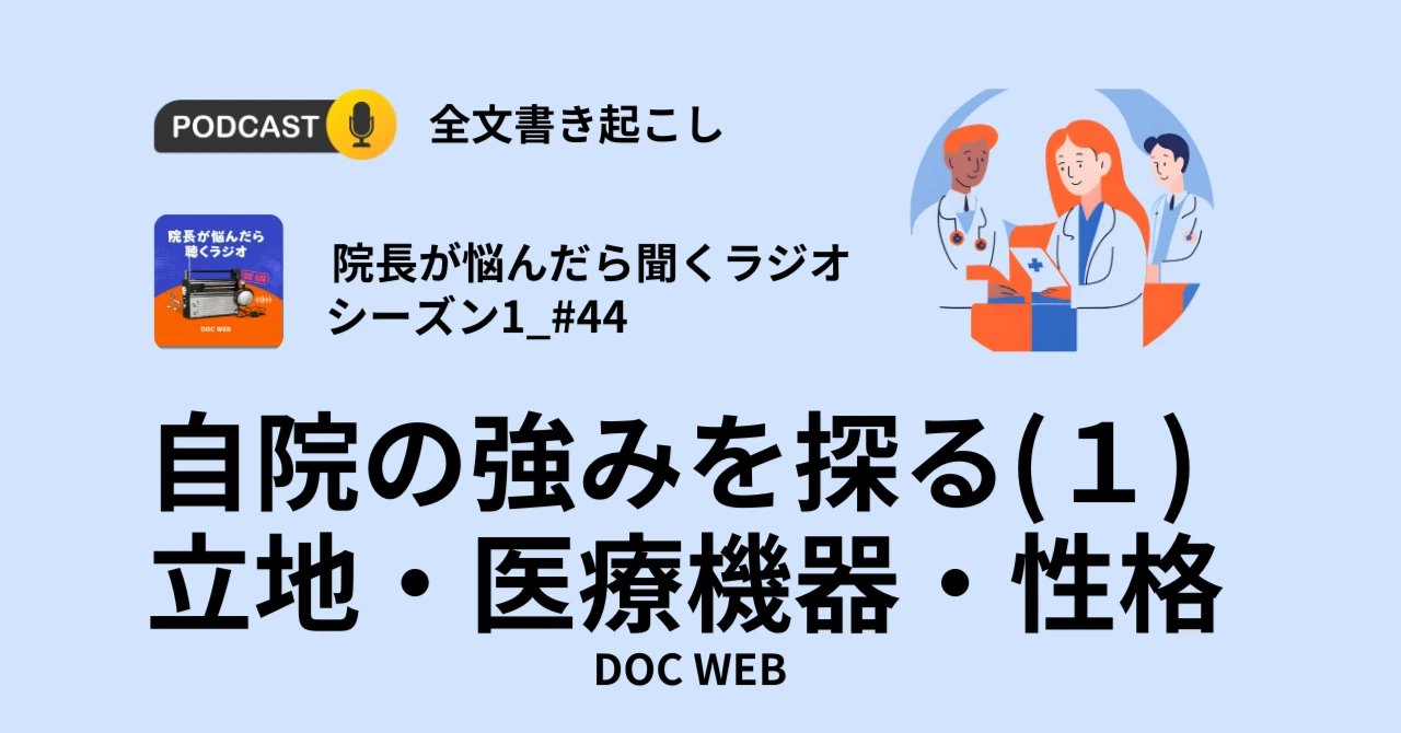 自院の強みを探る(１)―立地・医療機器・性格―_Podcast『院長が悩んだら聴くラジオ』シーズン1_エピソード44全文書き起こし