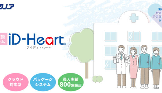 総合健診支援システム『iD-Heart』　株式会社テクノア