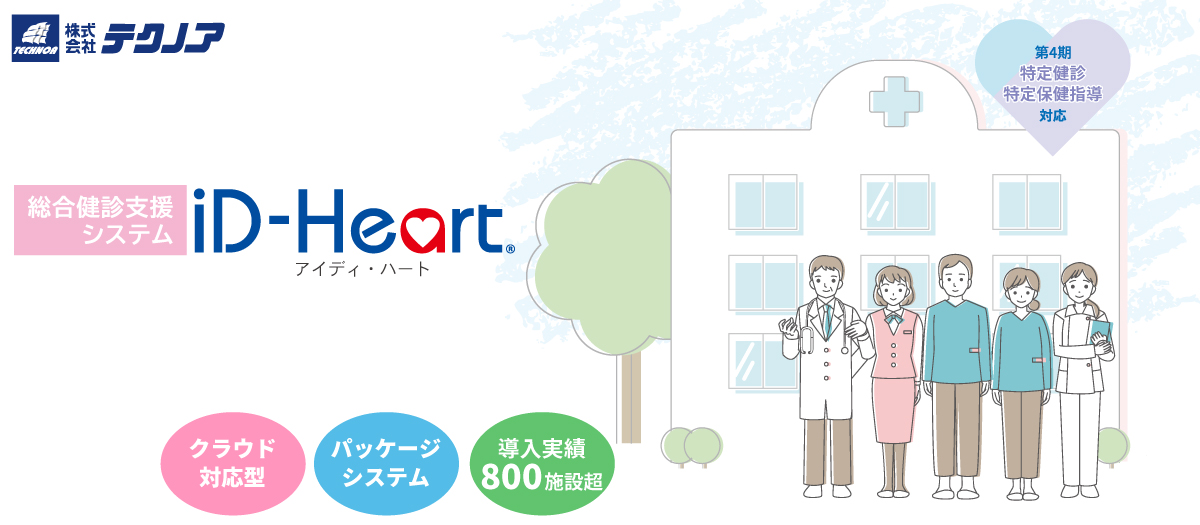 総合健診支援システム『iD-Heart』　株式会社テクノア