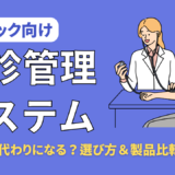 【2025年最新版】クリニック向け健康診断システムの特徴・導入メリットと比較用メーカー情報まとめ【健診業務効率化】