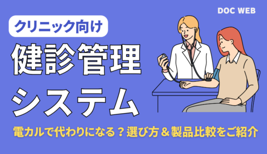 【2025年】予約も書類作成も！クリニック向け健診システムの特徴・導入メリットと比較用メーカー情報まとめ【健診業務効率化】