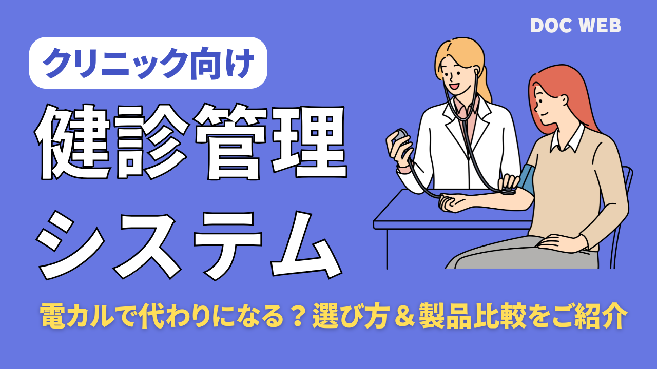 【2025年最新版】クリニック向け健康診断システムの特徴・導入メリットと比較用メーカー情報まとめ【健診業務効率化】