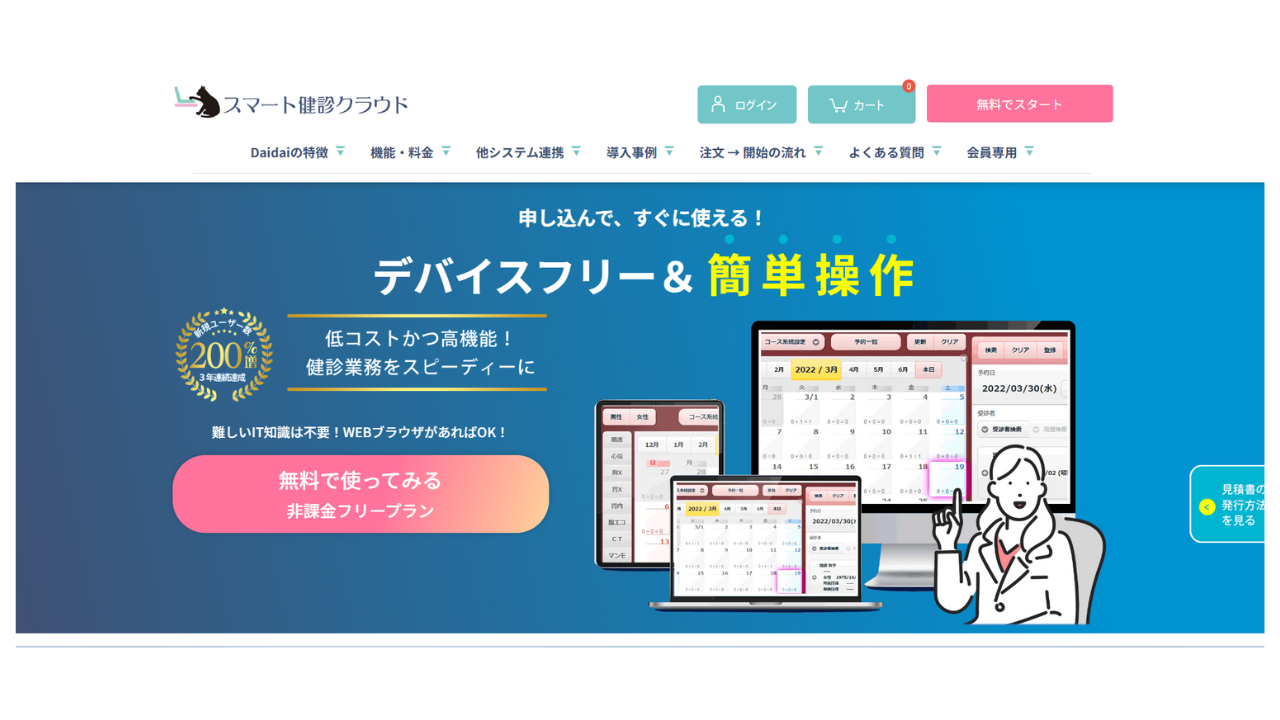 スマート健診クラウド　クラウド型健診システム「 DAYS-Daidai-」株式会社システム・ビット