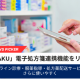 オンライン服薬指導・処方薬配送サービス「SOKUYAKU」電子処方箋の連携機能をリリース