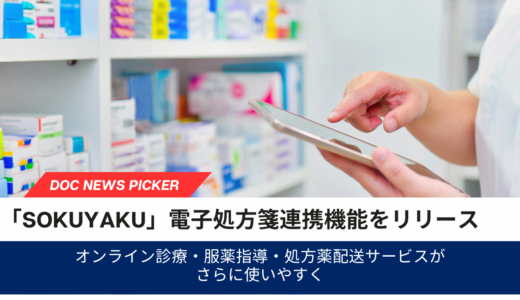 オンライン診療・服薬指導・処方薬配送サービスの「SOKUYAKU」電子処方箋連携機能をリリース