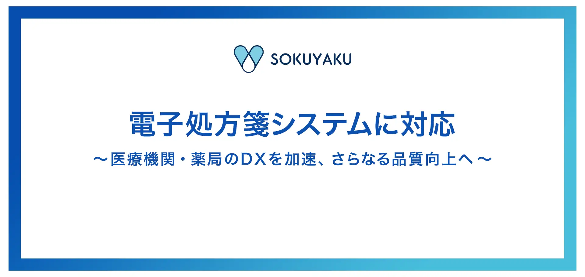 オンライン服薬指導・処方薬配送サービス「SOKUYAKU」電子処方箋の連携機能をリリース