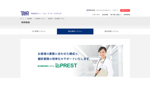 総合健診システム「C&I PREST」TMRシステムズ