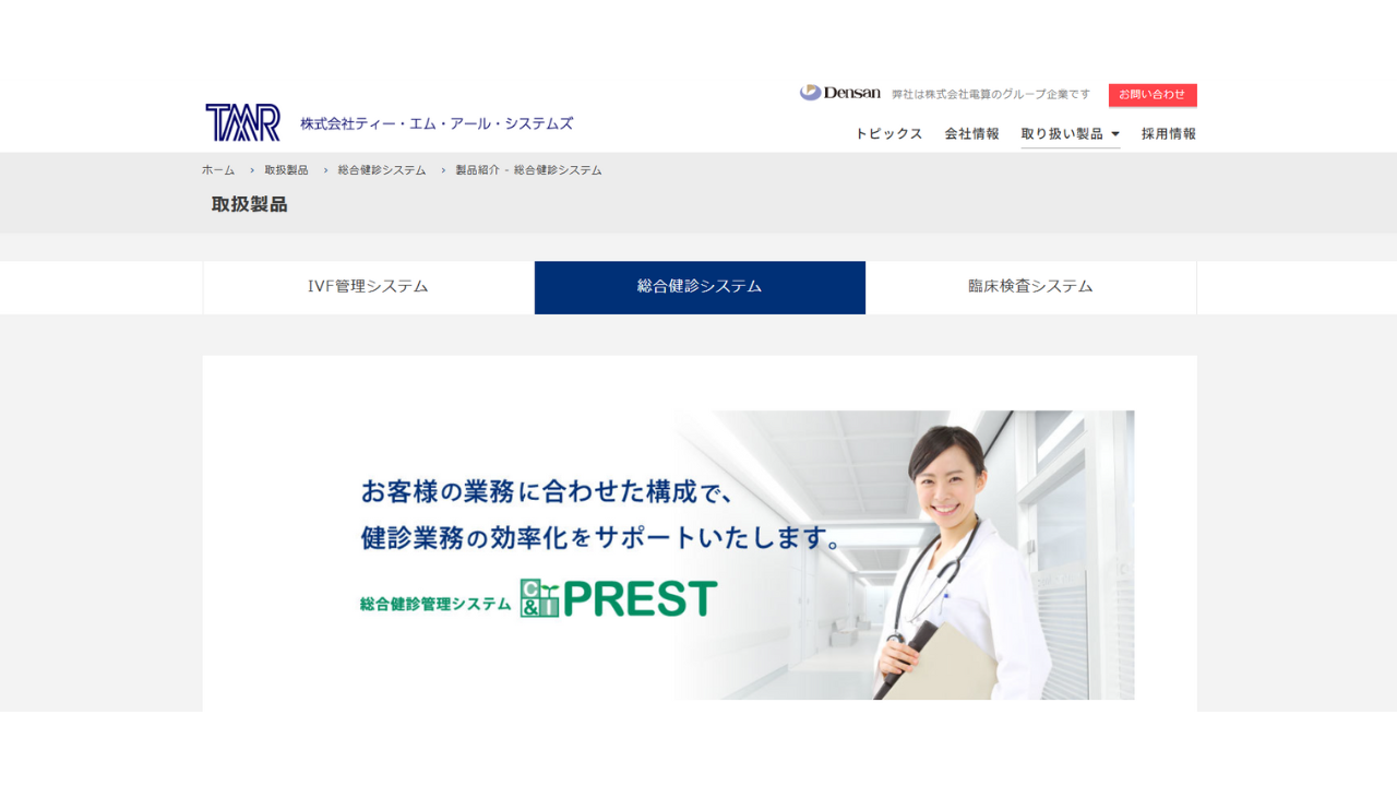 総合健診システム「C&I PREST」ＴＭＲシステムズ