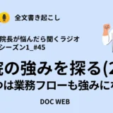 Podcast『院長が悩んだら聴くラジオ』シーズン1_エピソード45全文書き起こし