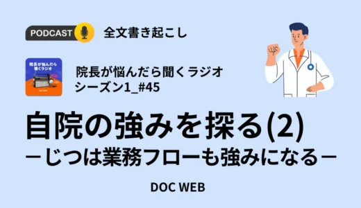 自院の強みを探る(2)―じつは業務フローも強みになる―Podcast『院長が悩んだら聴くラジオ』シーズン1エピソード45全文書き起こし