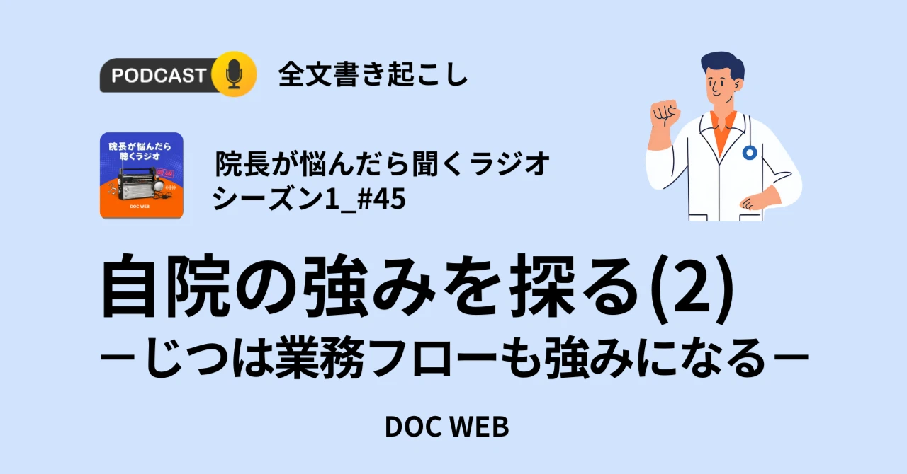 Podcast『院長が悩んだら聴くラジオ』シーズン1_エピソード45全文書き起こし