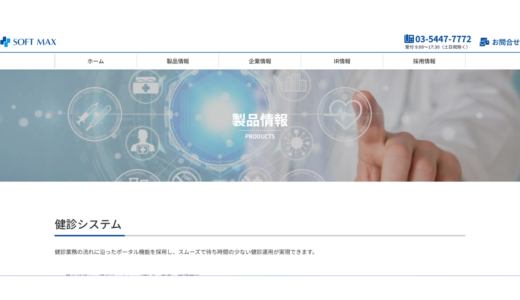 健診システム ソフトマックス株式会社