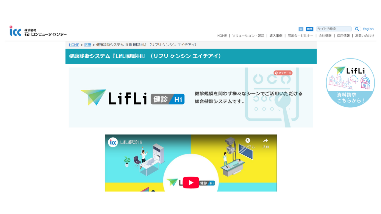 健康診断システム『LifLi健診Hi』（リフリ ケンシン エイチアイ）