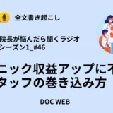 Podcast『院長が悩んだら聴くラジオ』シーズン1_エピソード46全文書き起こし