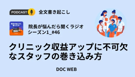 クリニック収益アップに不可欠なスタッフの巻き込み方―Podcast『院長が悩んだら聴くラジオ』シーズン1エピソード46全文書き起こし