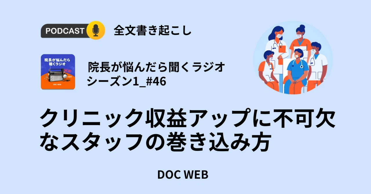 Podcast『院長が悩んだら聴くラジオ』シーズン1_エピソード46全文書き起こし