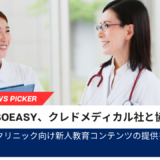 soeasy、クレドメディカルとの協業がスタート