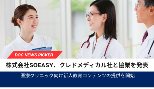 株式会社soeasy、クレドメディカル社と協業で医療クリニック向け新人教育コンテンツの提供を開始