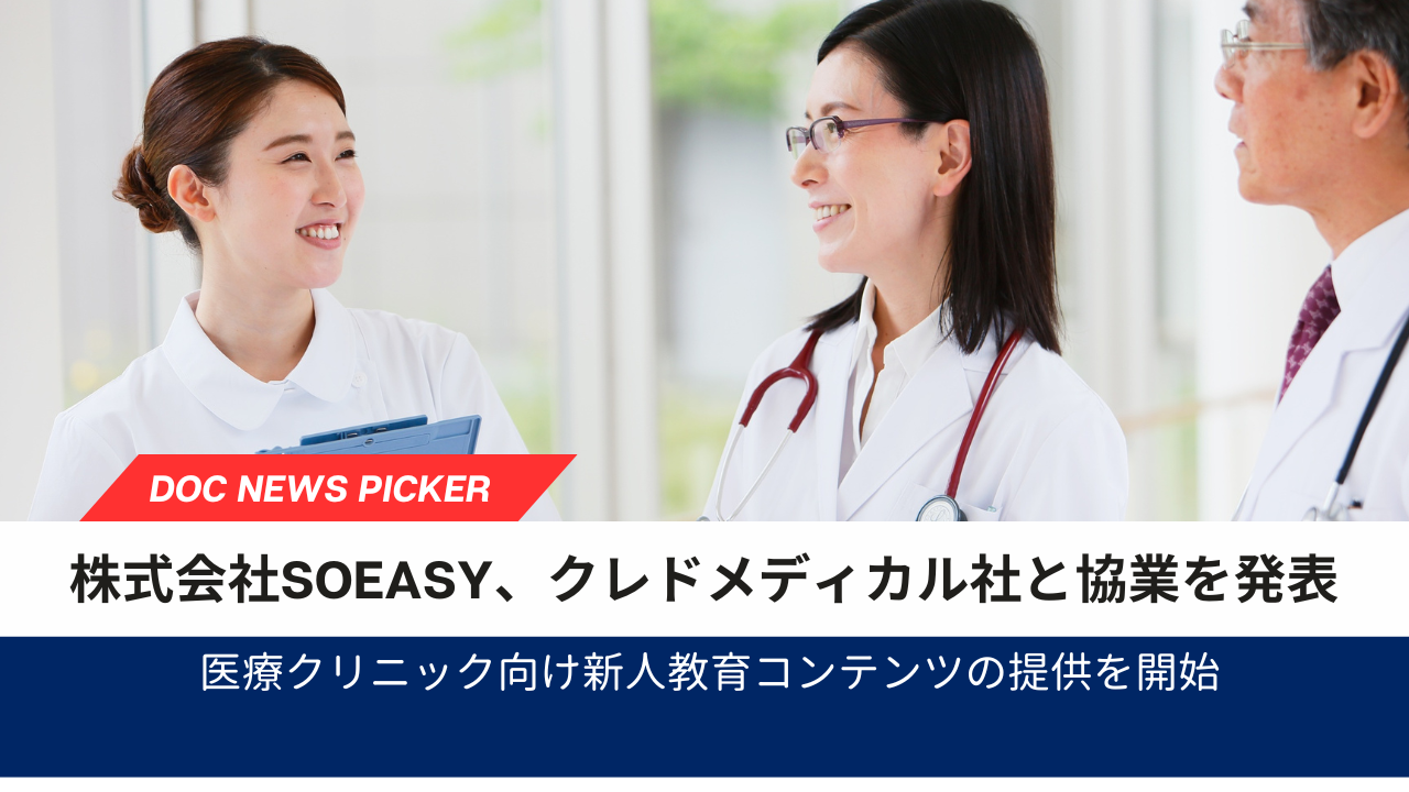 soeasy、クレドメディカルとの協業がスタート