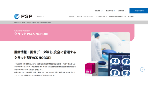 クラウド型PACS NOBORIPSP株式会社