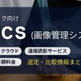 PACS記事サムネイル
