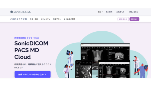 SonicDICOM PACS Cloudフジデノロソリューションズ株式会社