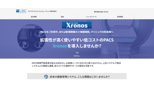 オンプレ型PACS Xronosライフサイエンスコンピューティング株式会社