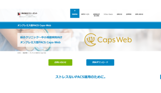 オンプレ型PACS Caps-Web株式会社スリーゼット