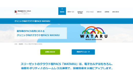 クラウド型PACS WATARU株式会社スリーゼット