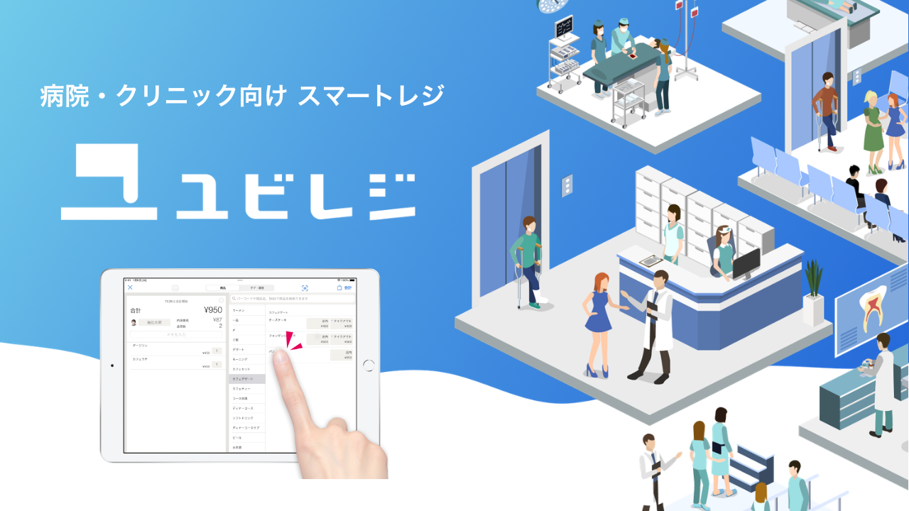 病院・クリニック向けタブレットPOS 「ユビレジ」/ユビレジ株式会社
