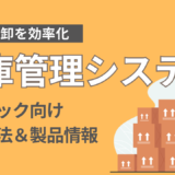 クリニックの在庫管理｜属人化や発注ミスを防ぐ在庫管理システムの導入で経営改善