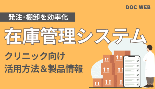 クリニックの在庫管理を見える化｜属人化・発注ミスを防ぐ在庫管理システムとは