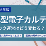 【2025年版】標準型電子カルテとは？電カル標準化の全体像とクリニック運営のポイントを解説