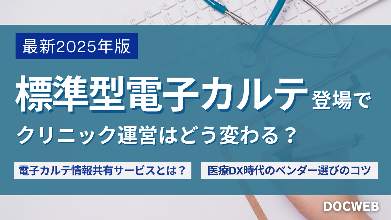 【2025年版】標準型電子カルテとは?電カル標準化の全体像とクリニック運営のポイントを解説