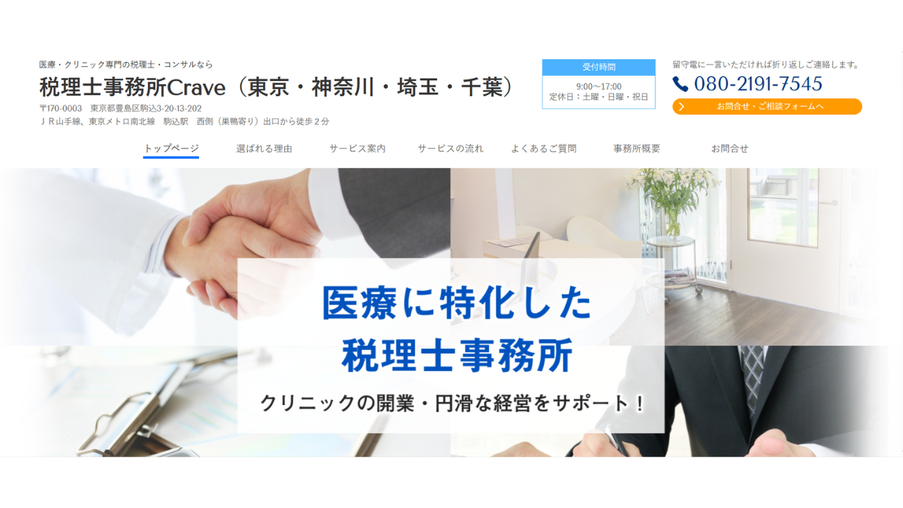 税理士事務所Crave（東京・神奈川・埼玉・千葉）