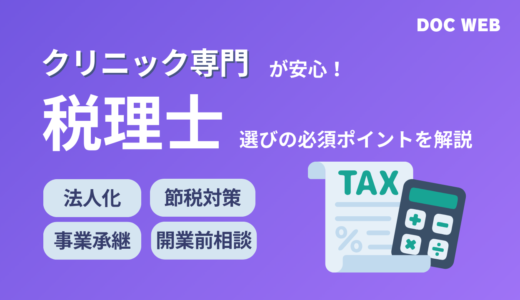 クリニック経営のパートナー選び──税理士が“成功の鍵”になる理由とは？