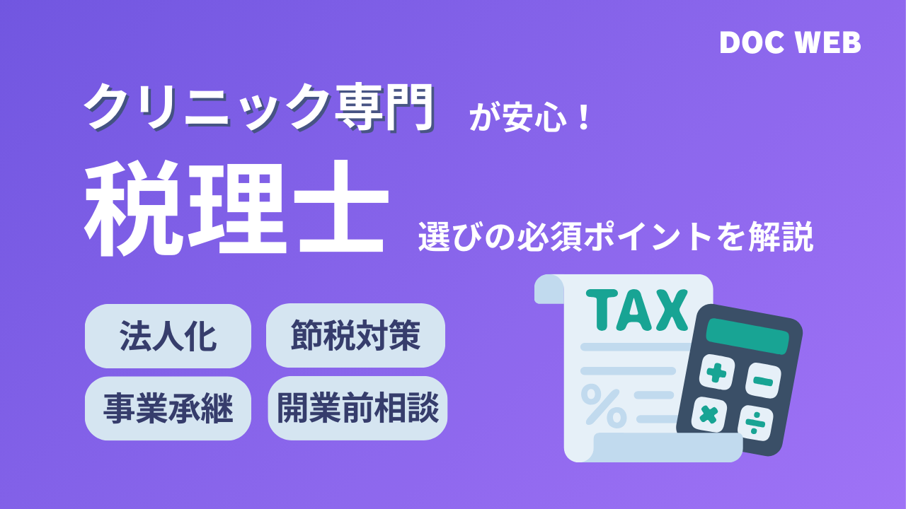クリニック専門税理士選びのポイント・首都圏の税理士紹介