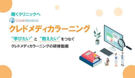 クレドメディカラーニング
